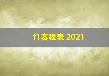 f1赛程表 2021